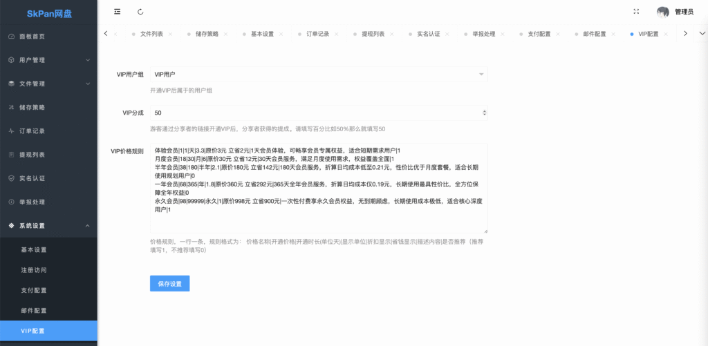 图片[20]-闪客网盘修复版源码+对接易支付+自定义会员套餐-源码猫