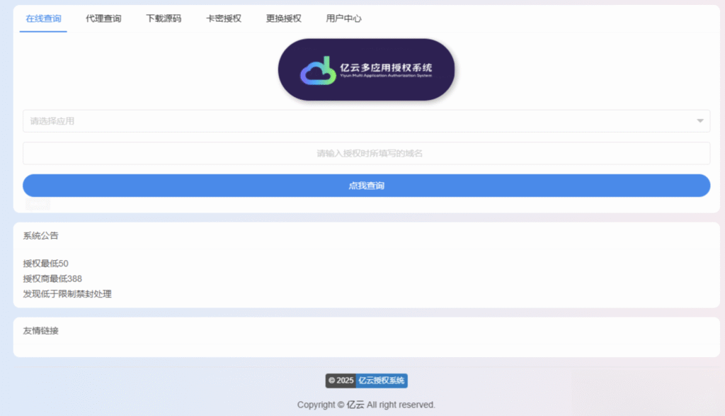 2025亿云多应用授权系统源码-源码猫