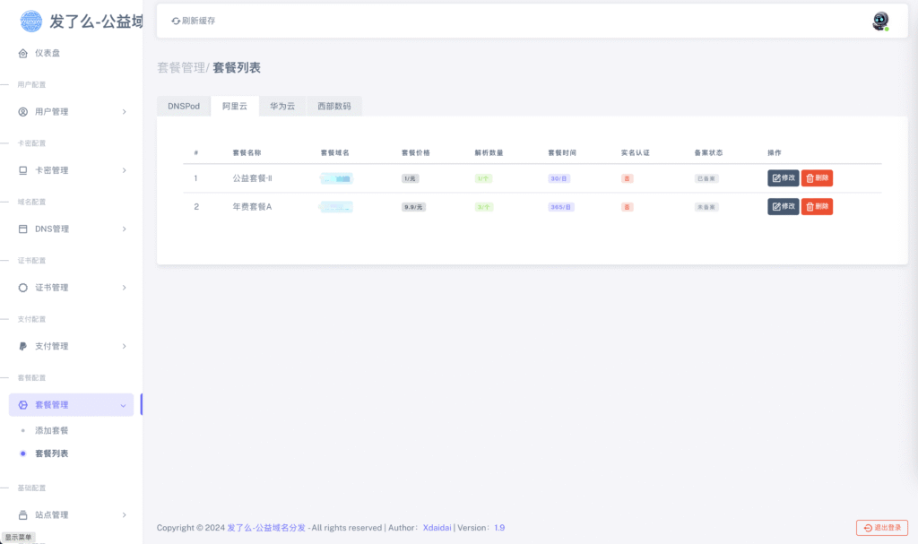 图片[12]-【站长亲测】二级域名分发源码免授权可商用（修复版）-源码猫